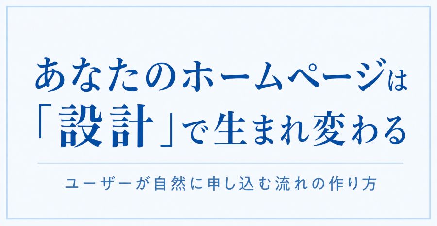 あなたのホームページは設計で生まれ変わる