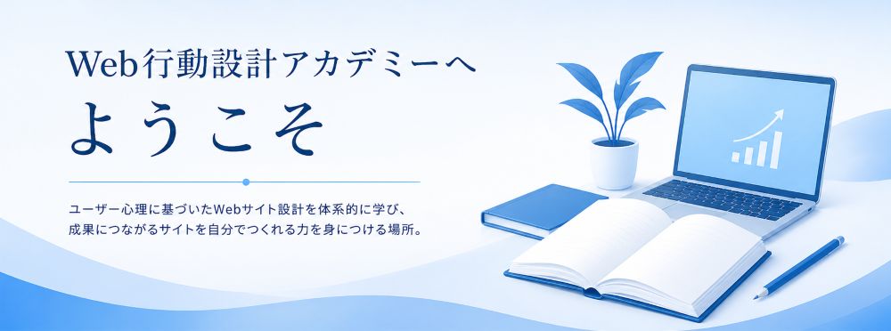Web行動設計アカデミーへようこそ